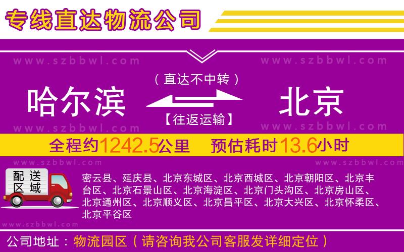 哈爾濱到北京物流專(zhuān)線(xiàn)