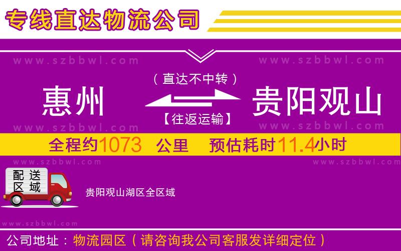 惠州到貴陽觀山湖區(qū)物流專線