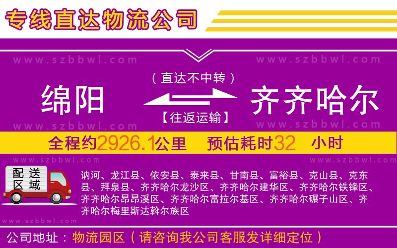 綿陽到齊齊哈爾物流公司