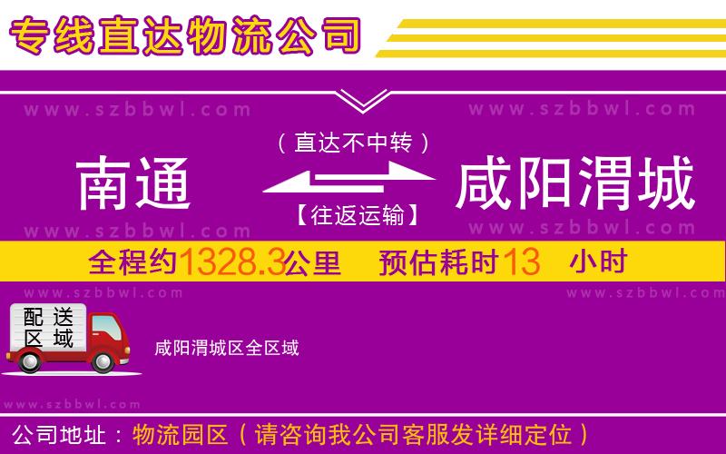 南通到咸陽渭城區(qū)物流專線