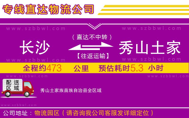 長(zhǎng)沙到秀山土家族苗族自治縣物流公司