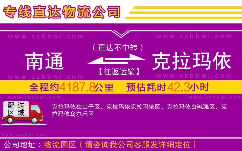 南通到克拉瑪依物流公司