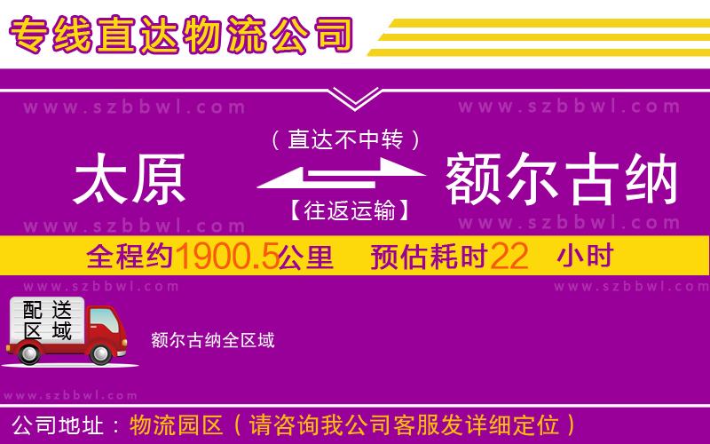 太原到額爾古納物流公司
