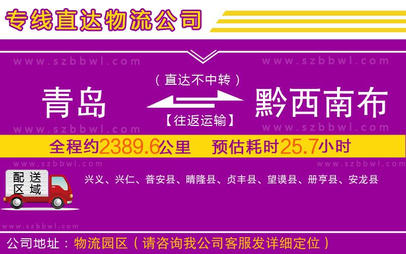 青島到黔西南布依族苗族自治州物流公司