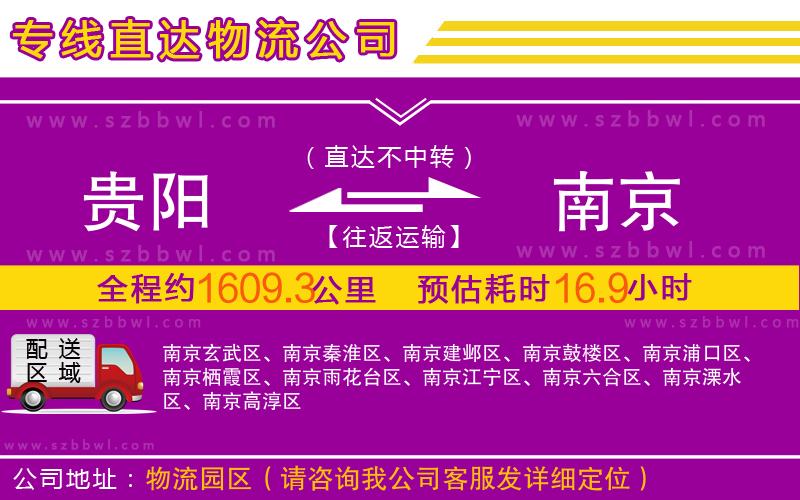 貴陽到南京物流公司