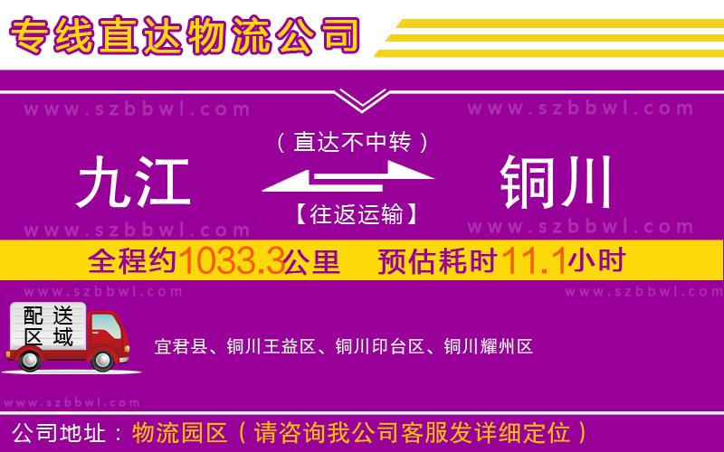九江到銅川物流公司