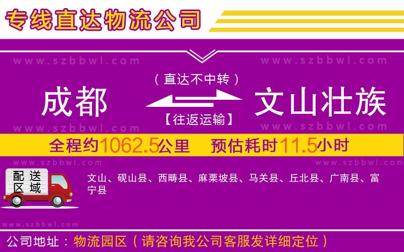 成都到文山壯族苗族自治州物流專線