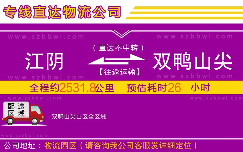 江陰到雙鴨山尖山區(qū)物流公司