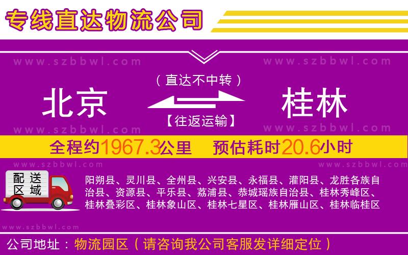 北京到桂林物流專線