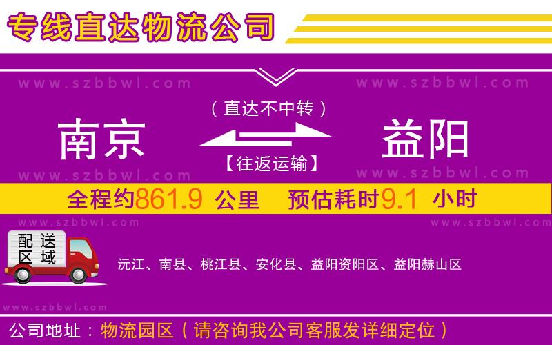 南京到益陽(yáng)物流公司