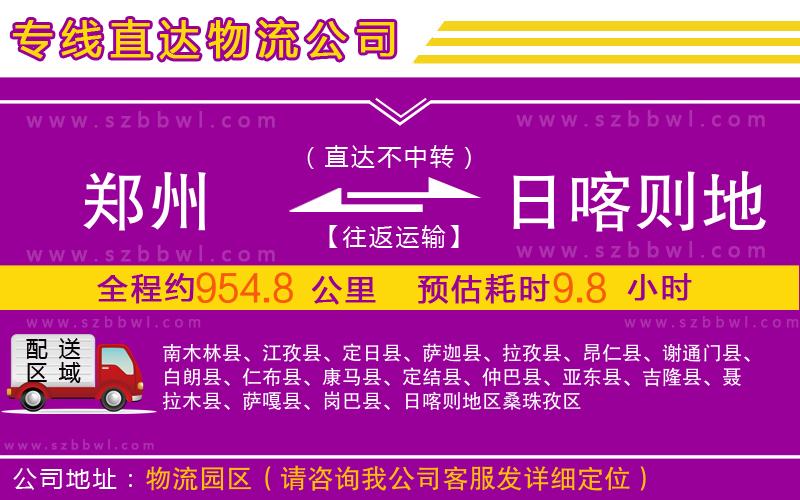 鄭州到日喀則地區(qū)物流公司