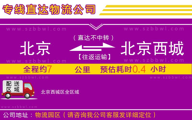 北京到北京西城區(qū)物流專線