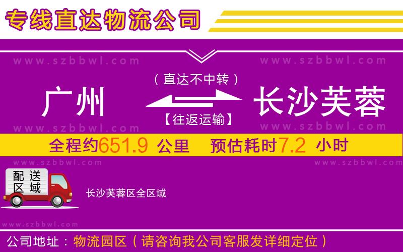 廣州到長沙芙蓉區(qū)物流公司