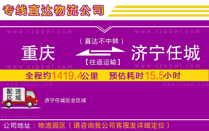 重慶到濟(jì)寧任城區(qū)物流公司