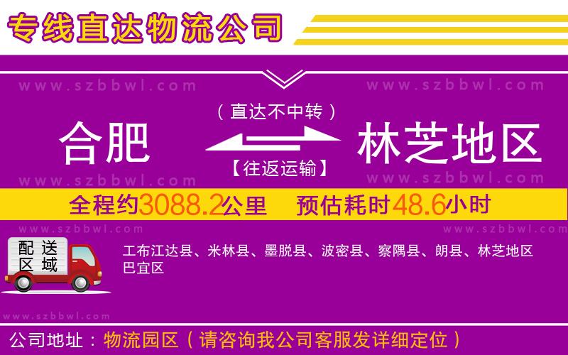 合肥到林芝地區(qū)物流專線