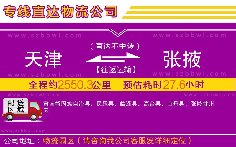 天津到張掖物流公司