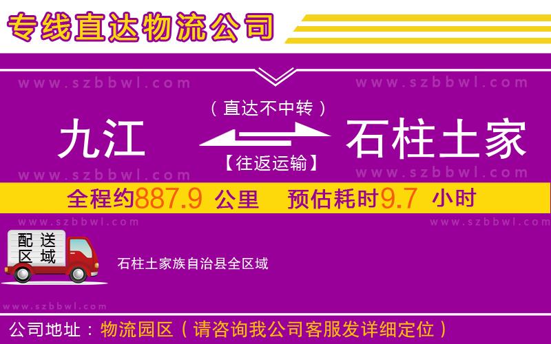 九江到石柱土家族自治縣物流專線