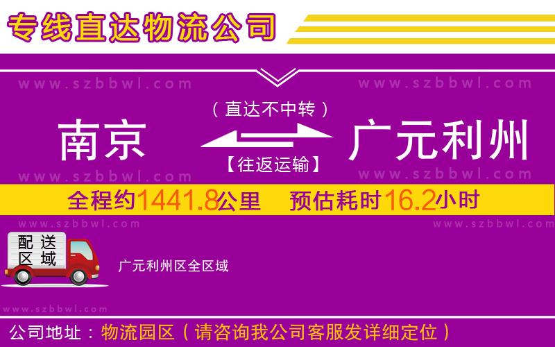 南京到廣元利州區(qū)物流專線