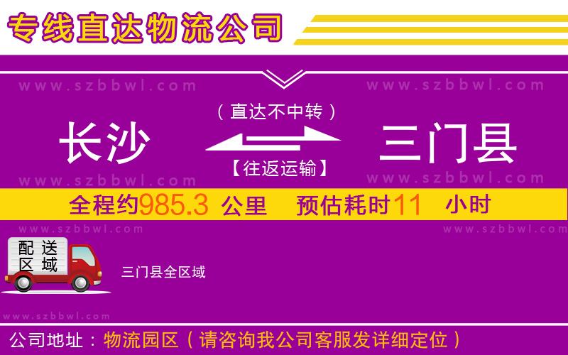 長沙到三門縣物流公司