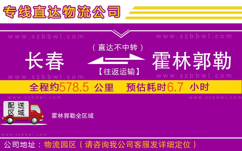 長(zhǎng)春到霍林郭勒物流公司