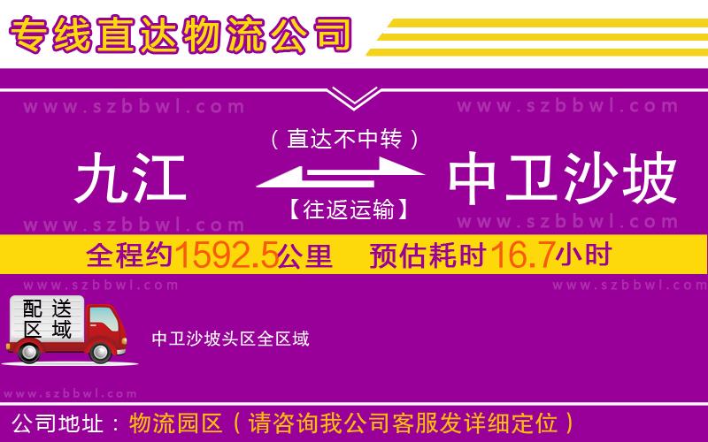 九江到中衛(wèi)沙坡頭區(qū)物流公司