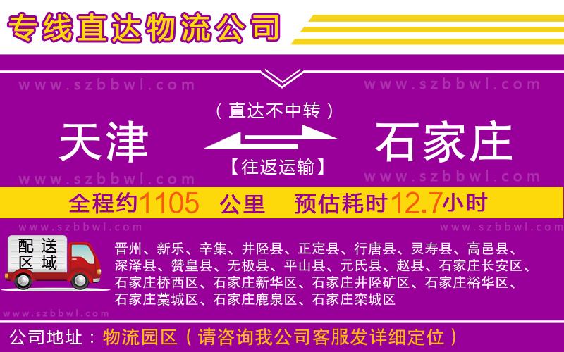 天津到石家莊物流公司