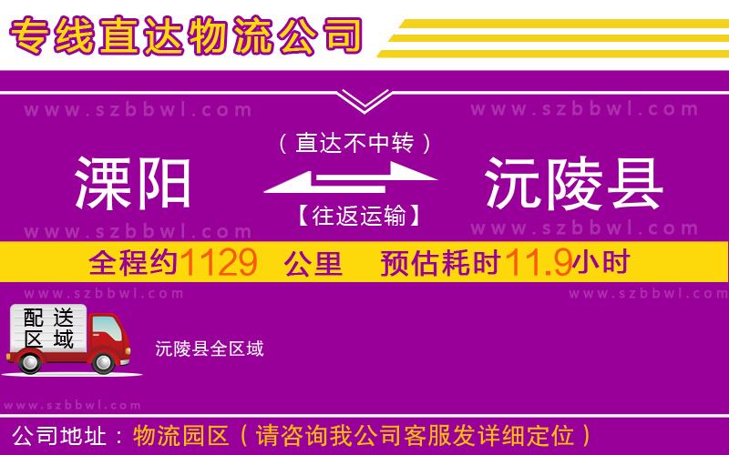 溧陽(yáng)到沅陵縣物流公司