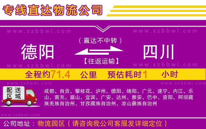 德陽到四川物流專線