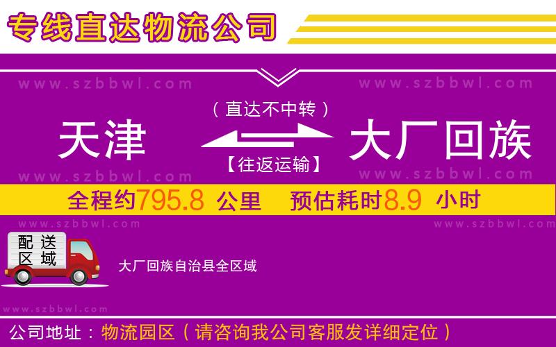 天津到大廠回族自治縣物流專線