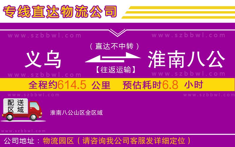 義烏到淮南八公山區(qū)物流公司