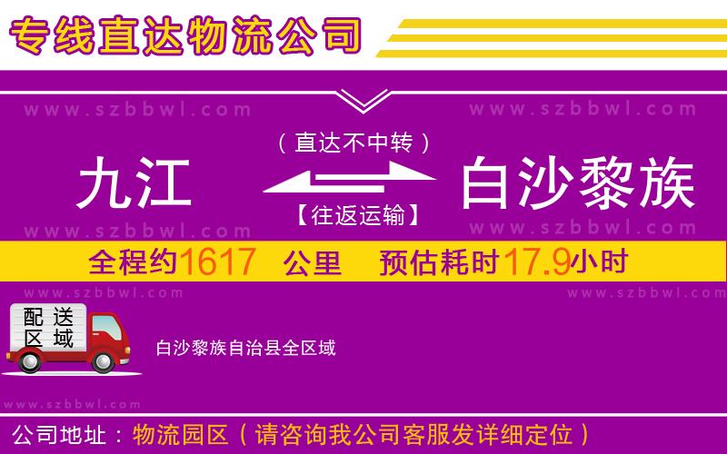 九江到白沙黎族自治縣物流公司