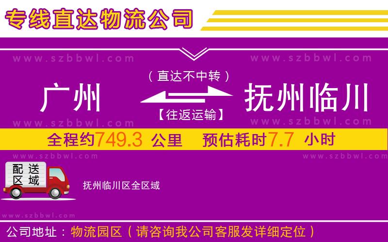 廣州到撫州臨川區(qū)物流公司
