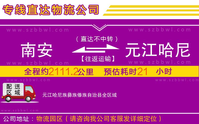 南安到元江哈尼族彝族傣族自治縣物流公司