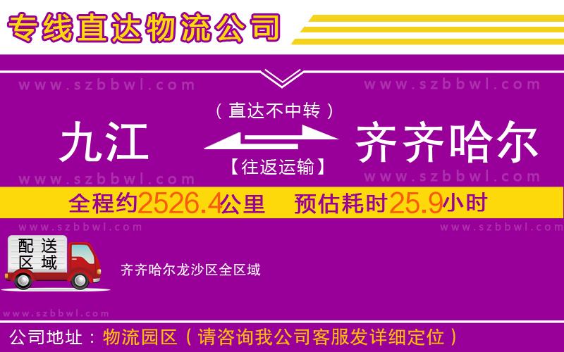 九江到齊齊哈爾龍沙區(qū)物流專線