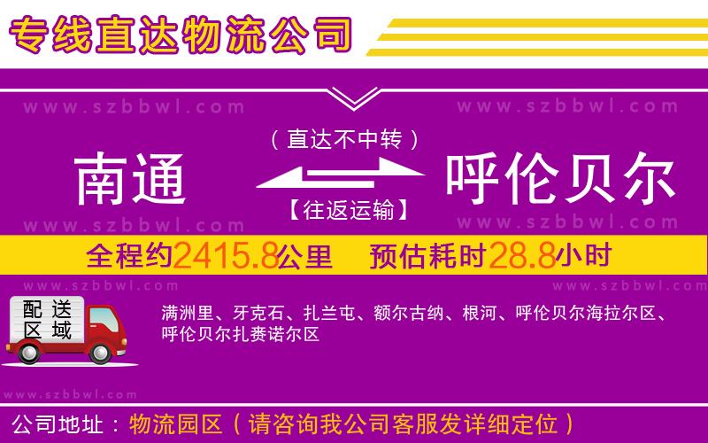 南通到呼倫貝爾物流專線