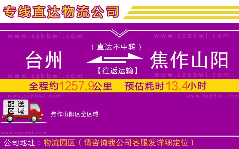 臺州到焦作山陽區(qū)物流專線