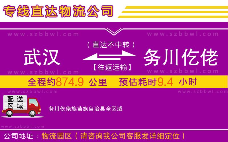 武漢到務(wù)川仡佬族苗族自治縣物流專線