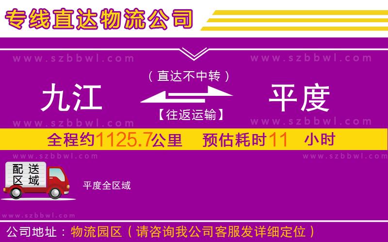 九江到平度物流公司