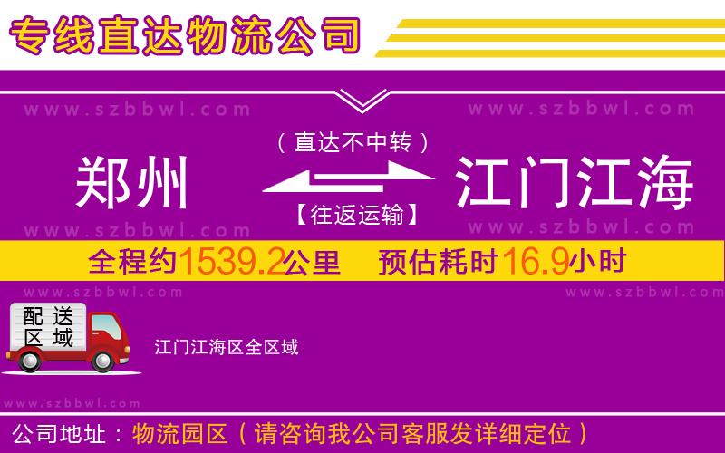 鄭州到江門江海區(qū)物流公司
