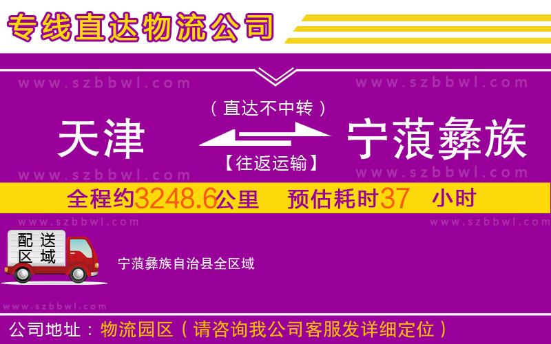 天津到寧蒗彝族自治縣物流公司