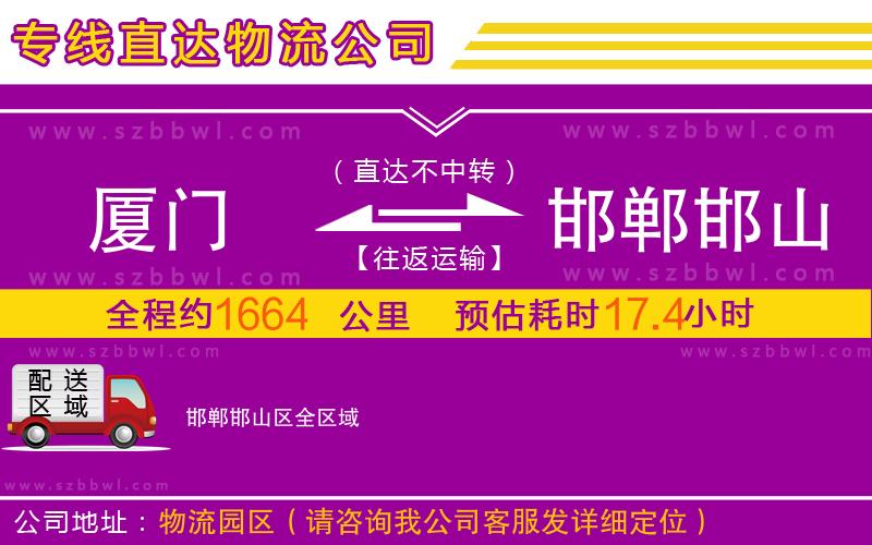 廈門到邯鄲邯山區(qū)物流公司