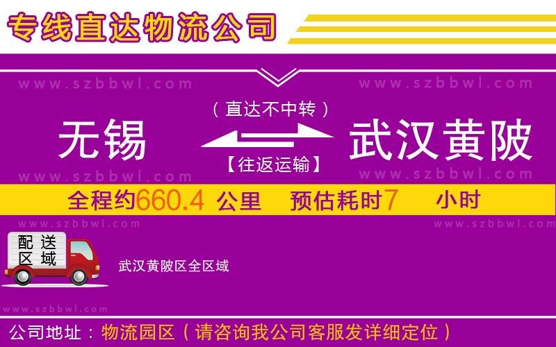 無錫到武漢黃陂區(qū)物流公司