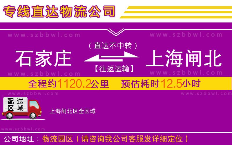 石家莊到上海閘北區(qū)物流公司
