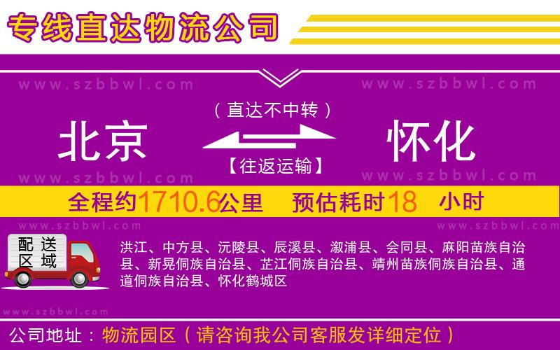 北京到懷化物流公司