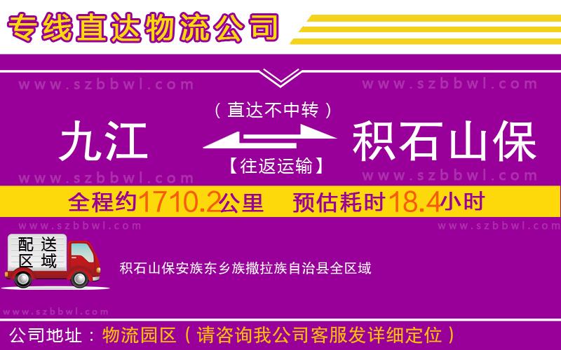 九江到積石山保安族東鄉(xiāng)族撒拉族自治縣物流公司