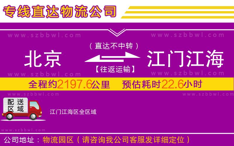 北京到江門江海區(qū)物流專線