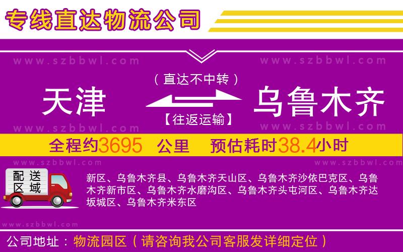 天津到烏魯木齊物流公司