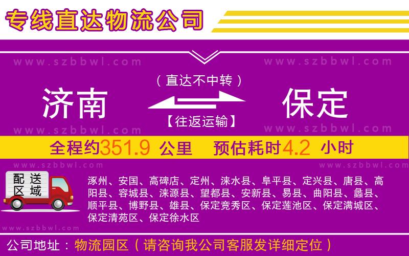 濟(jì)南到保定物流公司