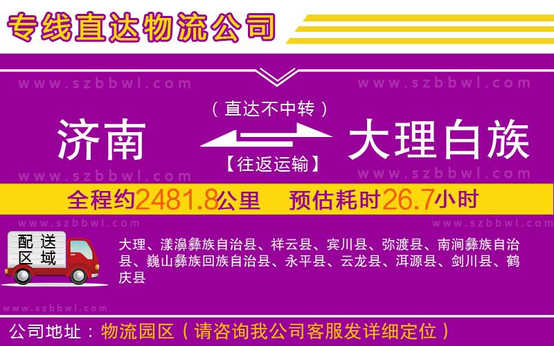 濟(jì)南到大理白族自治州物流公司