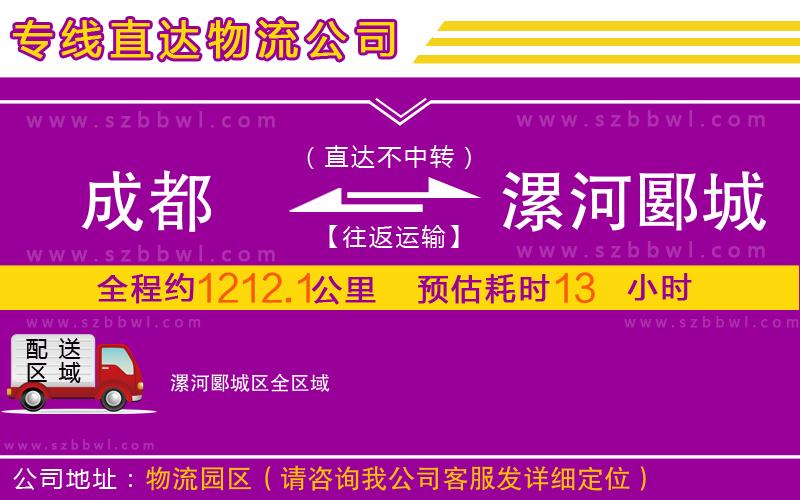 成都到漯河郾城區(qū)物流公司